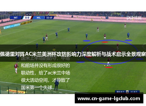 佩德里对阵AC米兰美洲杯攻防影响力深度解析与战术启示全景观察