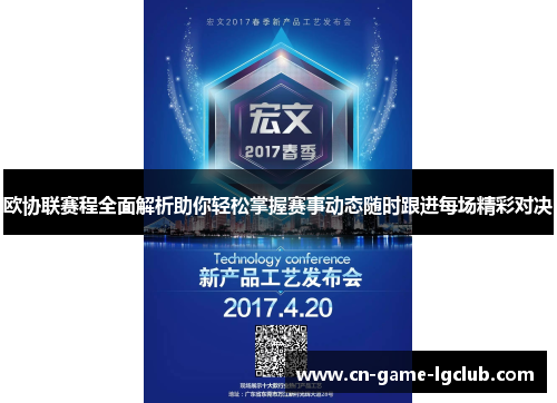 欧协联赛程全面解析助你轻松掌握赛事动态随时跟进每场精彩对决