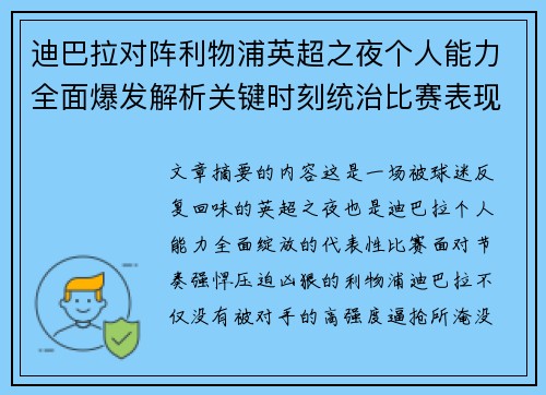 迪巴拉对阵利物浦英超之夜个人能力全面爆发解析关键时刻统治比赛表现
