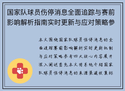 国家队球员伤停消息全面追踪与赛前影响解析指南实时更新与应对策略参考
