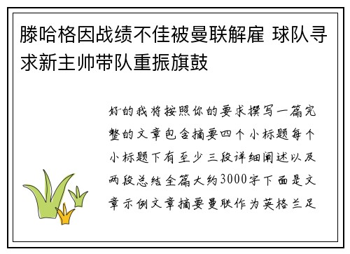滕哈格因战绩不佳被曼联解雇 球队寻求新主帅带队重振旗鼓