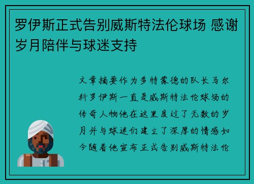 罗伊斯正式告别威斯特法伦球场 感谢岁月陪伴与球迷支持