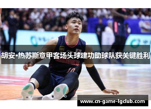 胡安·热苏斯意甲客场头球建功助球队获关键胜利