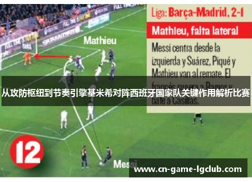 从攻防枢纽到节奏引擎基米希对阵西班牙国家队关键作用解析比赛