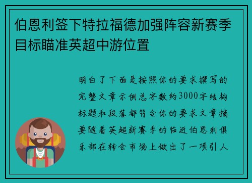 伯恩利签下特拉福德加强阵容新赛季目标瞄准英超中游位置