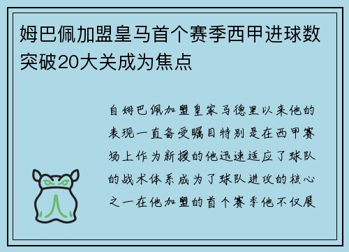 姆巴佩加盟皇马首个赛季西甲进球数突破20大关成为焦点
