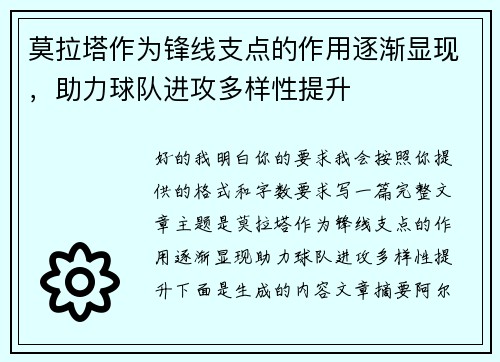 莫拉塔作为锋线支点的作用逐渐显现，助力球队进攻多样性提升