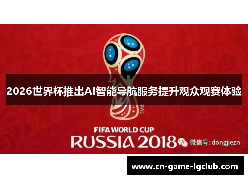 2026世界杯推出AI智能导航服务提升观众观赛体验