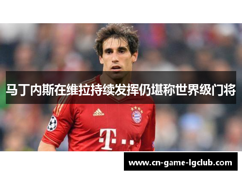 马丁内斯在维拉持续发挥仍堪称世界级门将