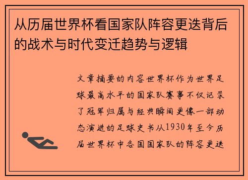 从历届世界杯看国家队阵容更迭背后的战术与时代变迁趋势与逻辑
