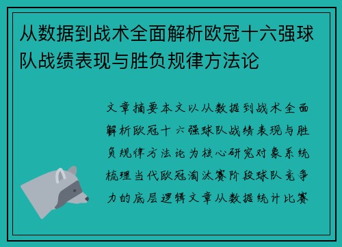 从数据到战术全面解析欧冠十六强球队战绩表现与胜负规律方法论