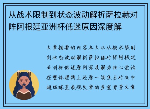 从战术限制到状态波动解析萨拉赫对阵阿根廷亚洲杯低迷原因深度解