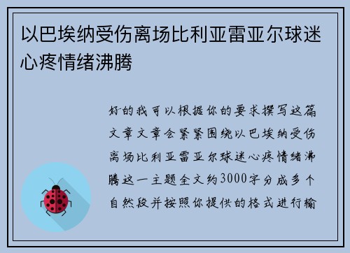 以巴埃纳受伤离场比利亚雷亚尔球迷心疼情绪沸腾