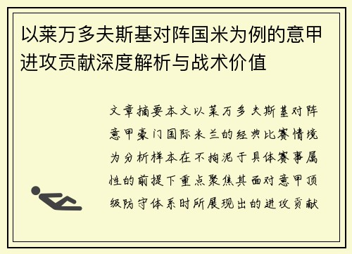 以莱万多夫斯基对阵国米为例的意甲进攻贡献深度解析与战术价值