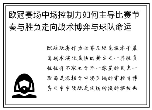 欧冠赛场中场控制力如何主导比赛节奏与胜负走向战术博弈与球队命运